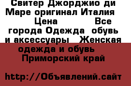 Свитер Джорджио ди Маре оригинал Италия 46-48 › Цена ­ 1 900 - Все города Одежда, обувь и аксессуары » Женская одежда и обувь   . Приморский край